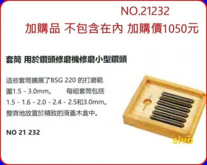 ☆SIVO電子商城☆德國 PROXXON NO.21232 套筒 用於鑽頭修磨機 修磨小型鑽頭