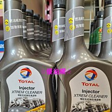 ☆優油網☆最新版買七瓶送一瓶套餐活動TOTAL 道達爾  XTREM CLEANER 多功能柴油引擎清淨劑 台灣公司貨