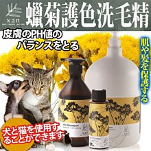 【🐱🐶培菓寵物48H出貨🐰🐹】杉淬XAN》蠟菊護色滋養寵物洗毛精-60ml 特價95元