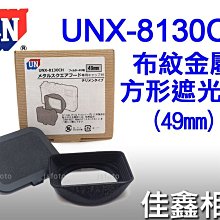 ＠佳鑫相機＠（全新品）日本UN UNX-8130CH 布紋金屬方形遮光罩(49mm) Sony RX1/RX1RII適用