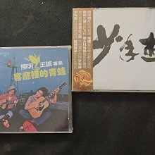 陳明-王誠-少年遊+客廳裡的青蛙-飛躍原色系列-雙CD全新未拆封