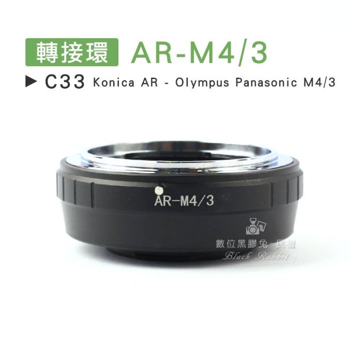 數位黑膠兔【 C33 轉接環 AR-M4/3 】 Olympus Panasonic 柯尼卡 Konica 相機 鏡頭