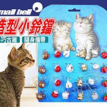 【🐱🐶培菓寵物48H出貨🐰🐹】寵物專用》可愛造型小鈴鐺小顆 24入/卡 特價450元(補貨中)
