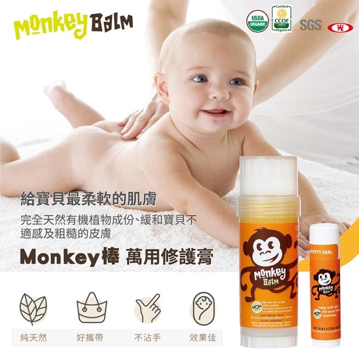 美國Monkey棒 萬用修護膏（凡士林丶蚊蟲藥膏、護唇膏丶小護士丶乳液丶肌膚保養）