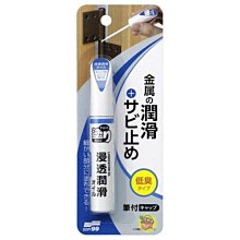 【JPGO】日本製 SOFT99 金屬防鏽潤滑劑 低臭型 12ml~門片轉軸用 #920