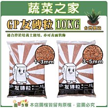 【蔬菜之家滿額免運】GP友磚粒10公斤 (1~3mm)(3~5mm  ※請選擇宅配運送