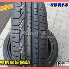 【桃園 小李輪胎】PIRELLI 倍耐力 P ZERO 275-30-19 275-35-19 頂級性能胎 全規格 特惠價 歡迎詢價