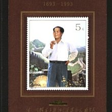 (2 _ 2)~大陸小型張郵票(加字)---PJZ--9---毛澤東同志誕生一百週年---集郵巡迴展---張陸1993年-17
