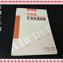 【珍寶二手書FA6】《英文逖克遜成語》ISBN:9578610319│常春藤│賴世雄 很泛黃大致翻閱無劃記