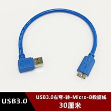 左彎頭USB3.0移動硬碟資料線 連接線 A公轉MICRO B to AM短線30CM w1129-200822[407