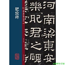 【福爾摩沙書齋】名碑名帖傳承系列--肥致碑