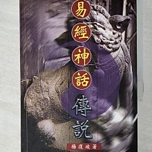 【書寶二手書T1／一般小說_BTT】易經神話傳說_楊復竣