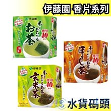 日本 伊藤園 香片緑茶 焙茶 玄米茶 茶包 40袋入 茶包 綠茶 宇治抹茶 夏天 冷泡茶 茶葉【水貨碼頭】