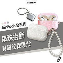 串珠 掛繩 Airpods Pro2 1/2/3代 耳機 保護殼 保護套 耳機殼 貝殼紋 消光銀 防丟 防摔 珍珠腕繩