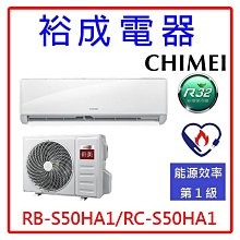 【裕成電器●來店最划算】奇美星雅系列變頻冷暖氣RC-S50HA1另售RAC-50SP RA-50QR