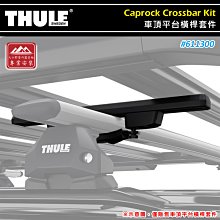 【大山野營】THULE 都樂 611300 Caprock Crossbar Kit 車頂平台橫桿套件 橫桿夾 一組四入