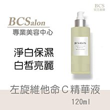 BCS沙龍保養品【左旋C 維他C精華液120ml】 嫩白，改善臘黃暗沉，均勻膚色， #術後保養請先諮詢醫生