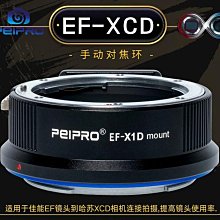 ＠佳鑫相機（全新）PEIPRO平工坊EF-XCD(MF)轉接環Canon鏡頭接Hasselblad哈蘇x系列907X相機
