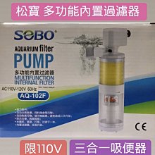 微笑的魚水族☆SOBO-松寶【多功能內置過濾器 3合1吸便器 AQ-102F】(單濾杯吸便器模式)