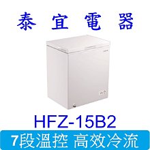 【泰宜電器】HERAN禾聯 HFZ-15B2 上掀式冷凍櫃 150L 【另有 HFZ-1062 / HFZ-20B2】