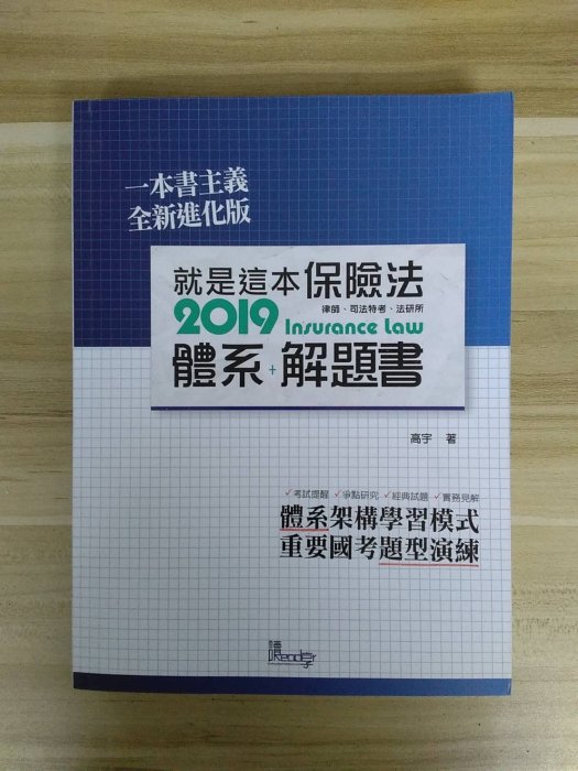 【雷根6】2019就是這本保險法體系+解題書2020年1月四版#360免運#9成新【Uz084】書緣微污痕#無劃記