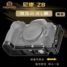 ＠佳鑫相機＠（預訂）PEIPRO平工坊 Nikon Z8專用L型快拆板 L型手把 Arca規格 支援QD孔 直拍架 L板