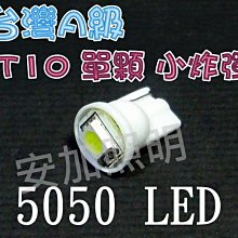 光展 台灣A級 T10 單顆 5050 3晶  LED 終極爆亮型 成品 藍/紅/黃 小燈 牌照登 高亮度