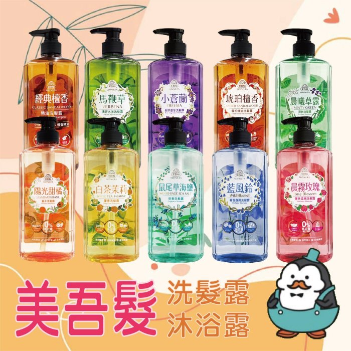 【強哥批發】美吾髮 洗髮精／沐浴露 700ml 無矽靈：檀香、葵花、陽光甜橘、琥珀檀香、晨曦草露、馬鞭草、仙草、小蒼蘭