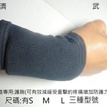 濟武:劍道專用:護腕(可有效減緩受重擊的疼痛增加防護力)免郵資優惠