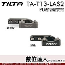 【數位達人】TILTA SONY FX3 FX30 PL鏡頭支撐架TA-T13-LAS2-B黑／TA-T13-LAS2灰