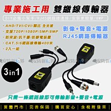 [萬事達監控批發] 三合一 8MP雙絞線傳輸器 影像+聲音+電源 抗干擾/濾波 RJ45網路線轉BNC 網路線專用 監視