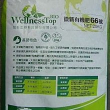 微新有機肥66(5-3-2-66.5%)-有益微生物菌的添加，根圈、土壤、作物三管齊下減少病害的發生之功效