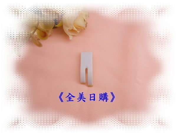 《平車鐵氟龍萬用壓布腳》適用一般布料/防水布/皮革*兄弟JUKI勝家三菱工業用縫紉機