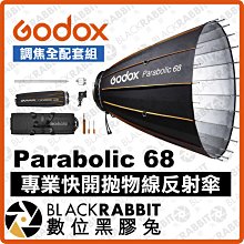 數位黑膠兔【 Godox 神牛 Parabolic 68 快開拋物線反射傘 調焦全配套組 】 拋物線 反光傘 反射罩