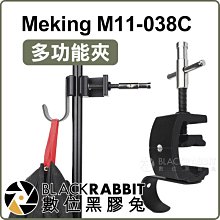 數位黑膠兔【 253 Meking M11-038C 多功能夾 】 燈架 掛鉤 掛勾 補光燈 沙袋 沙包 攝影燈 支架