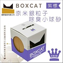 （BOXCAT國際貓家）紫標威力除臭奈米銀粒子貓砂。12L