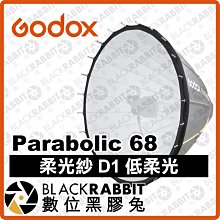 數位黑膠兔【 Godox 神牛 Parabolic 68 柔光紗 D1 | 低柔光 】另購 拋物線柔光罩 反光傘 反射罩