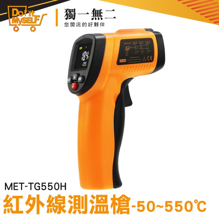 精密測溫 高清彩色螢幕 紅外線溫度計 高溫快速測量 非接觸溫度計 料理溫度槍 MET-TG550H 工業用溫度槍