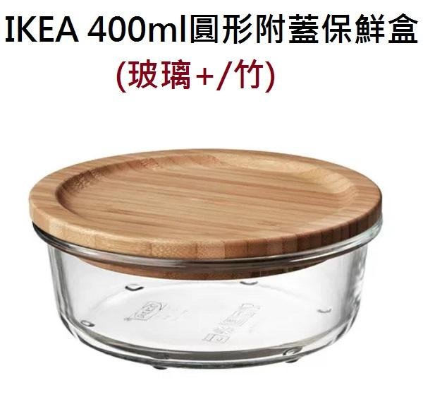 ☆創意生活精品☆ IKEA 365 附蓋保鮮盒 400ml (圓形/玻璃/塑膠)