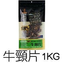 Ω永和喵吉汪Ω-自然牧場100%Natural Farm紐西蘭天然狗零食-牛頸片 牛頸塊 1KG 裸包 大包