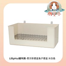 M星球【LillipHut 麗利寶】愛兔長方形可固定超大便盆〔兔子便盆 兔便盆 兔子尿盆 兔尿盆〕