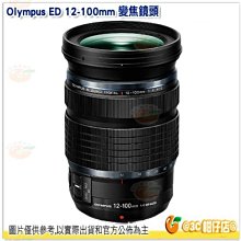 Olympus ED 12-100mm F4.0 IS PRO 恆定光圈 旅遊鏡頭 平輸水貨一年保固 12-100