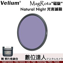 Velium 銳麗瓏 MagRota 磁旋濾鏡系統［Natural Night 光害濾鏡 ］磁吸 快裝 輕光害 夜景 夜拍