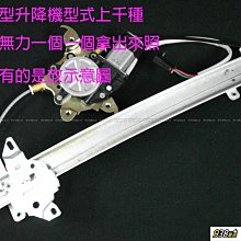 938嚴選 信昌件 電動升降機 適用於 中華 三菱 OUTLANDER 04年~07年 前門 電動窗 升降機 昇降機