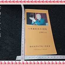 【珍寶二手書Bw6】人間國寶陳立夫先生 梁蕭戎先生敬邀│海峽兩岸和平統一促進會