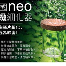 微笑的魚水族☆韓國NEO陶瓷細化器ORIGINAL(M) 風靡歐美水草界 CO2擴散器