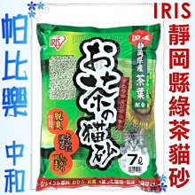 ◇帕比樂◇日本IRIS．新款靜岡縣產綠茶貓砂7L【OCN-70N-5包入】特別升級配方及香味環保砂