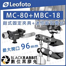 數位黑膠兔【 LEOFOTO 徠圖 MC-80 攝影 鉗式 固定夾具 + MBC-18 迷你 扳扣 雲台】蟹鉗夾 大力夾