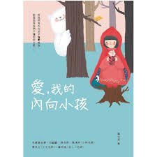 【大衛】親子天下   愛，我的內向小孩：若我們為內向孩子擔憂煩惱，那是因為我們不懂如何去愛