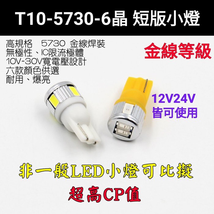 新款 T10 5730 6晶 LED 短版小燈 高亮等級 12V 24V 小燈 室內燈 閱讀燈 車牌燈 牌照燈 車門燈